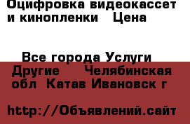 Оцифровка видеокассет и кинопленки › Цена ­ 150 - Все города Услуги » Другие   . Челябинская обл.,Катав-Ивановск г.